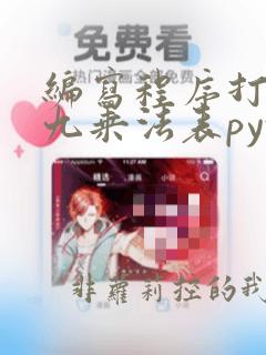 编写程序打印九九乘法表python