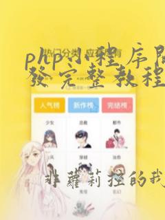 php小程序开发完整教程