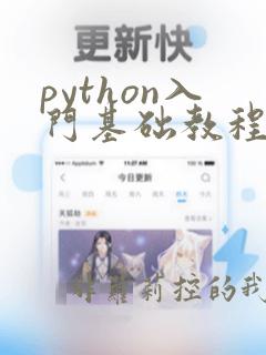 python入门基础教程