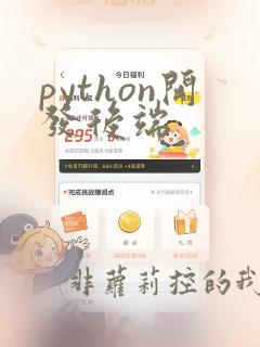 python开发后端