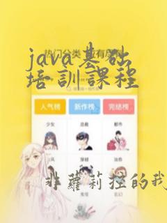 java基础 培训课程