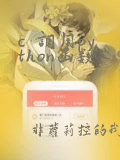 c  调用python函数