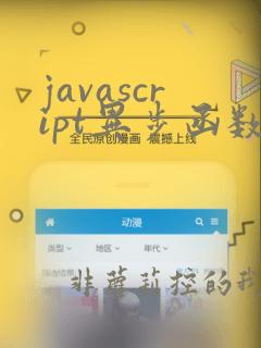 javascript异步函数