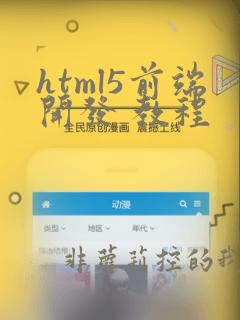 html5前端开发 教程