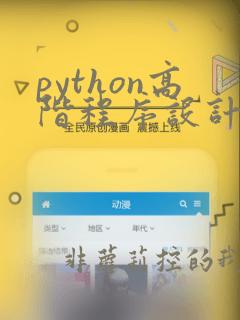 python高阶程序设计与实践