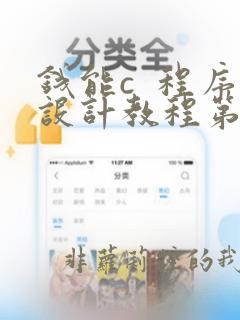 钱能c  程序设计教程第二版答案