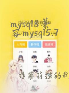 mysql8兼容mysql5.7