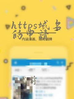 https域名的申请