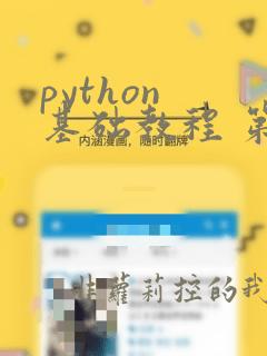python 基础教程 第3版