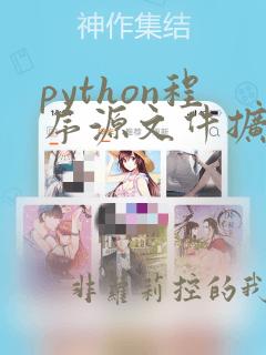 python程序源文件扩展名
