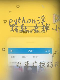 python浮点数去掉小数点后的0