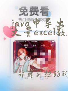 java中导出大量excel数据