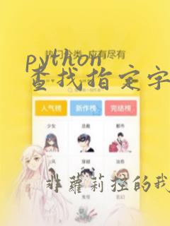 python 查找指定字符