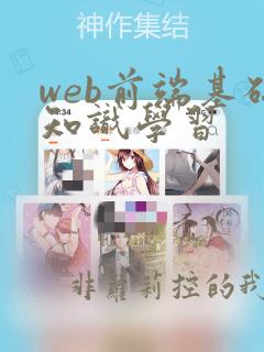 web前端基础知识学习