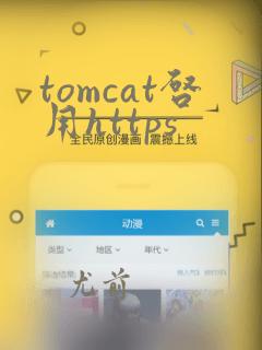tomcat启用https