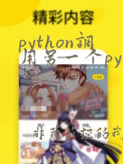 python调用另一个python