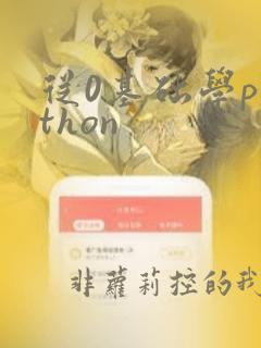 从0基础学python