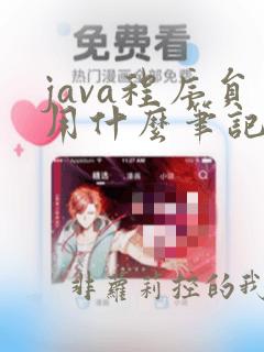 java程序员用什么笔记本