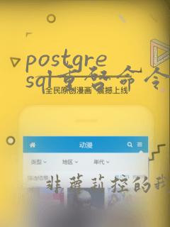 postgresql重启命令
