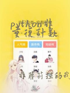 python非重复计数