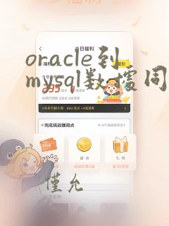 oracle到mysql数据同步