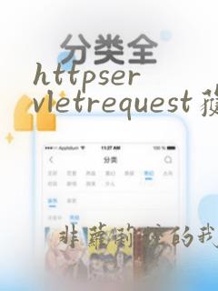 httpservletrequest获取参数