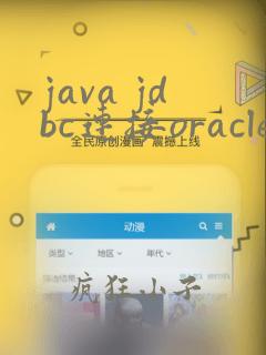 java jdbc连接oracle数据库