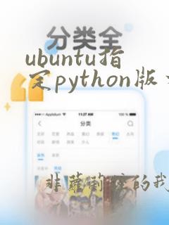 ubuntu指定python版本