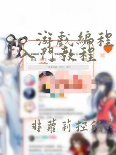 c 游戏编程入门教程