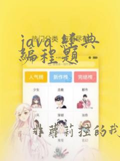 java 经典编程题
