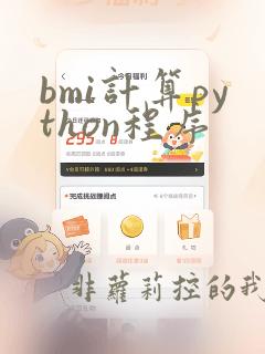 bmi计算python程序