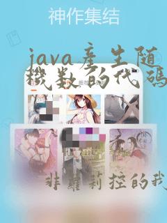 java产生随机数的代码