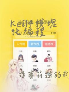 keil4模块化编程