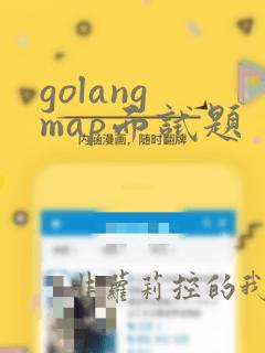 golang map面试题