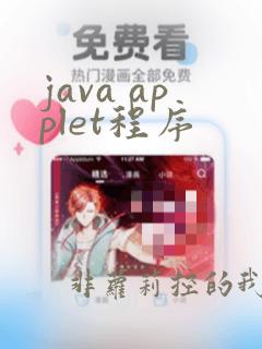 java applet程序