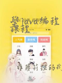 学java编程课程