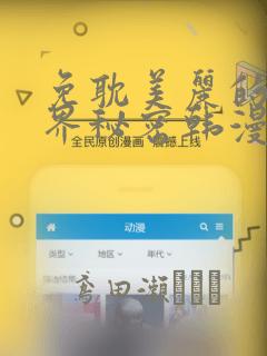 免耽美丽的新世界秘密韩漫网