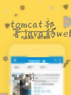 tomcat部署java的web项目