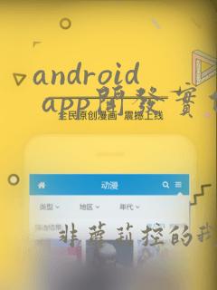 android app开发实例