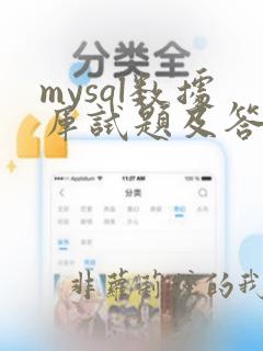 mysql数据库试题及答案