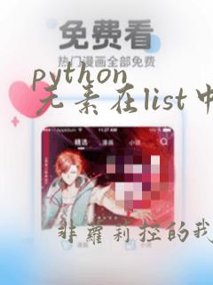 python 元素在list中的位置