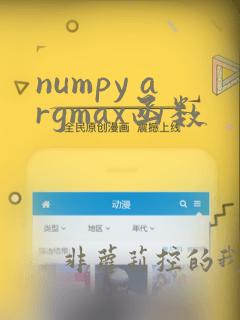 numpy argmax函数