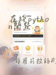 在线python开发