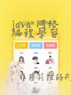 java 网络编程学习