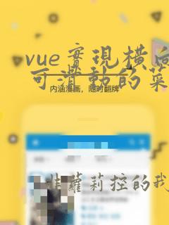 vue实现横向可滑动的菜单