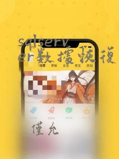 sqlserver数据恢复软件