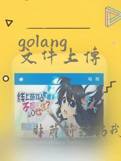 golang 文件上传