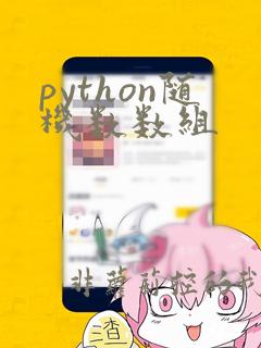 python随机数数组