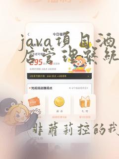 java项目酒店管理系统