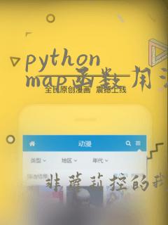 python map函数用法